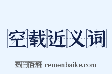 空载近义词是什么意思的图片